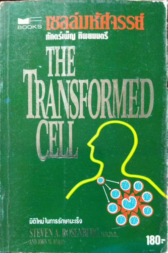 เซลล์มหัศจรรย์(The Transformed cell)